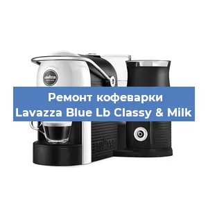 Ремонт капучинатора на кофемашине Lavazza Blue Lb Classy & Milk в Волгограде